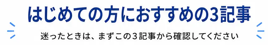 初めての方におすすすめの3記事