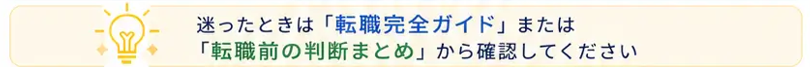 迷ったときは転職完全ガイドか転職前の半アダンまとめ記事へ