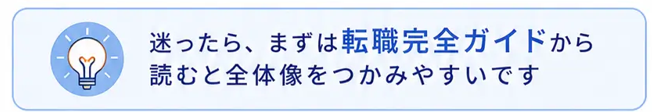 まよったらまずは転職完全ガイドから