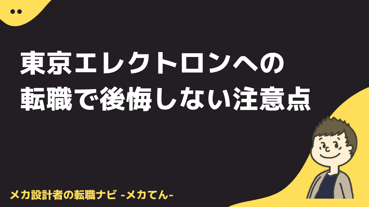 東京エレクトロンへの転職で後悔しないための注意点