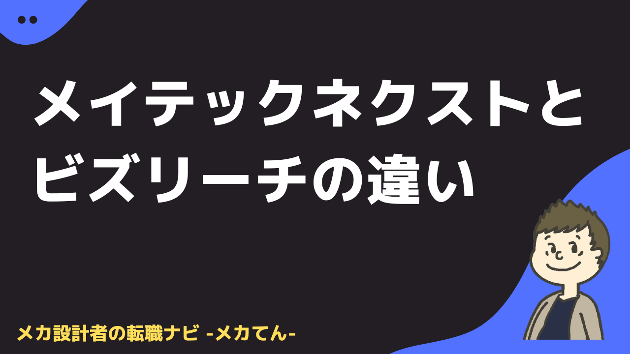 メイテックネクストとビズリーチの違い