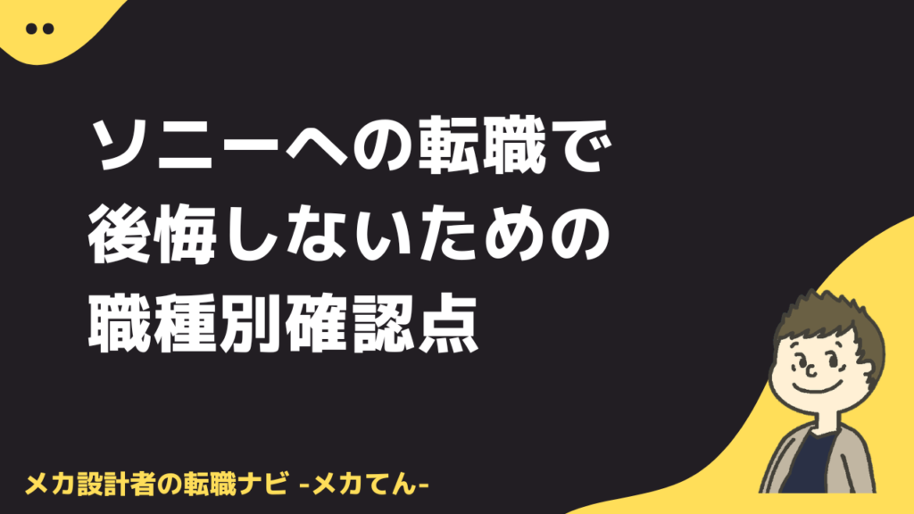 ソニーへの転職で後悔しないための職種別確認点