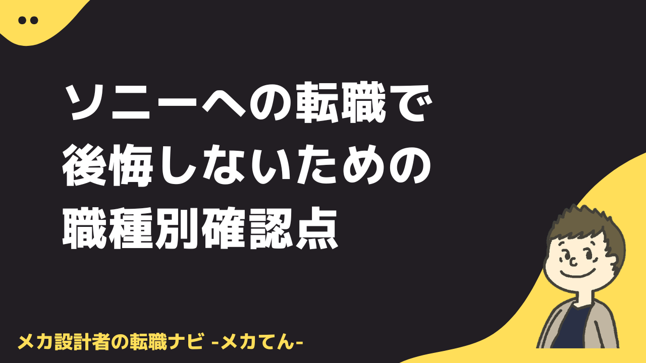 ソニーへの転職で後悔しないための職種別確認点