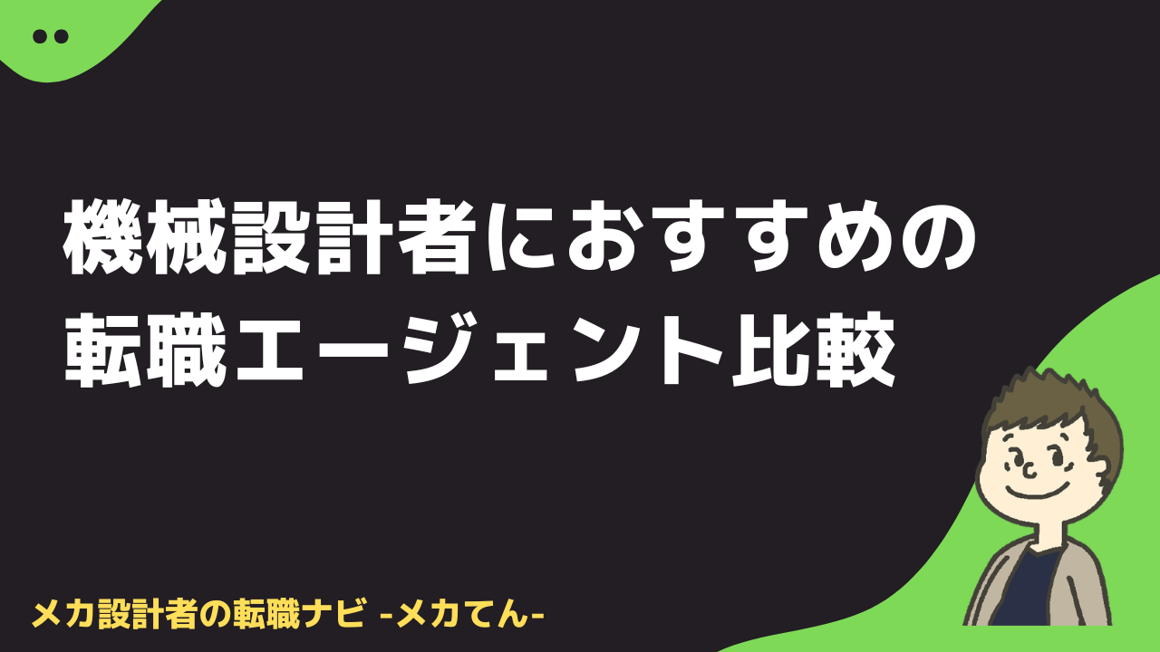 機械設計者におすすめの転職エージェント比較