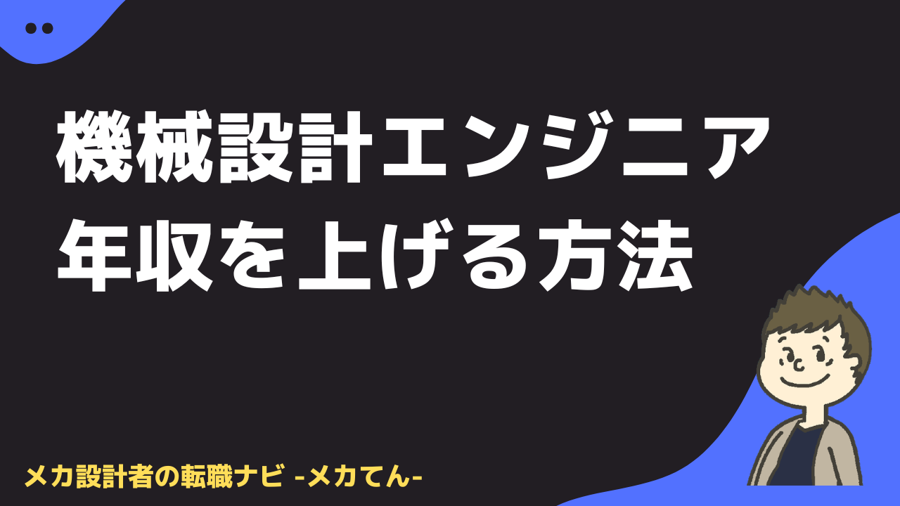 機械設計エンジニアが転職で年収を上げるには？