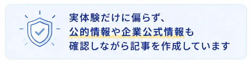 実体験だけでなく公的情報や企業公式情報も確認しながら記事作成しています