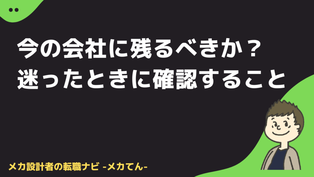 機械設計者が今の会社に残るべきか迷ったときに確認すること
