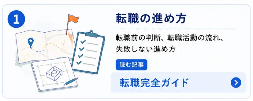 転職の進め方