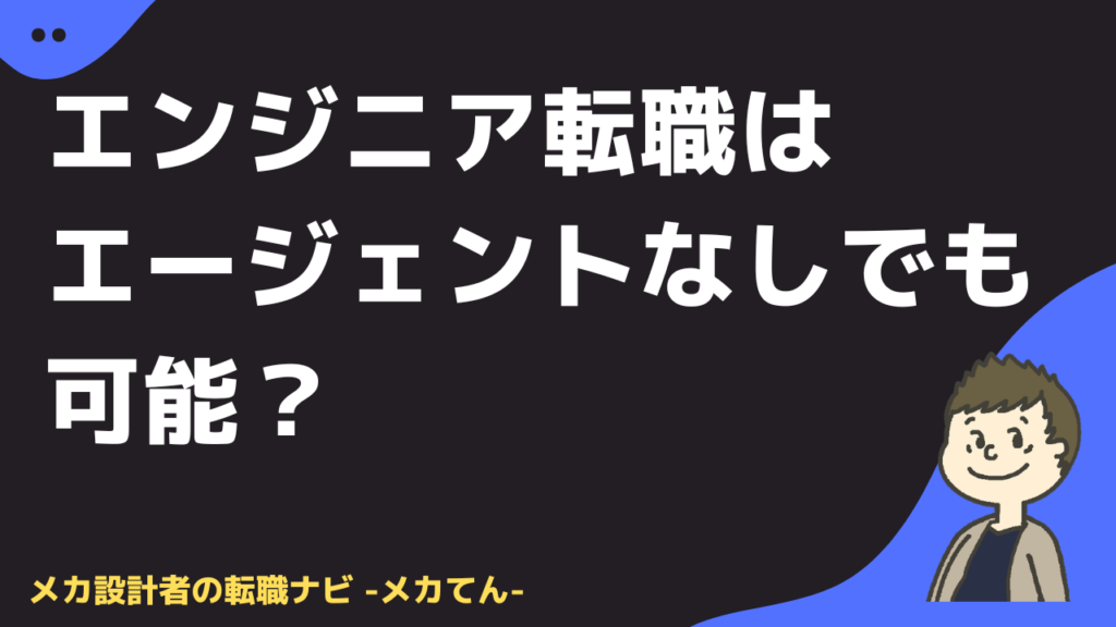 エンジニア転職はエージェントなしでも可能？