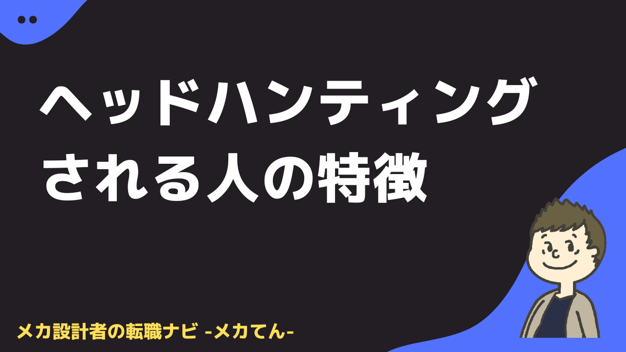 ヘッドハンティングされる人の特徴