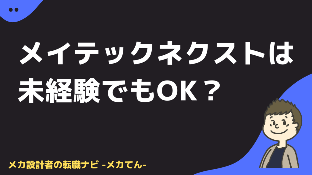 メイテックネクストは未経験でも使える？