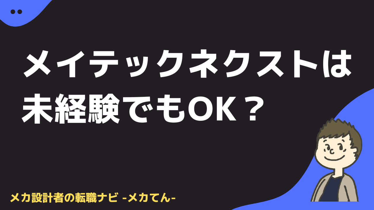 メイテックネクストは未経験でも使える？