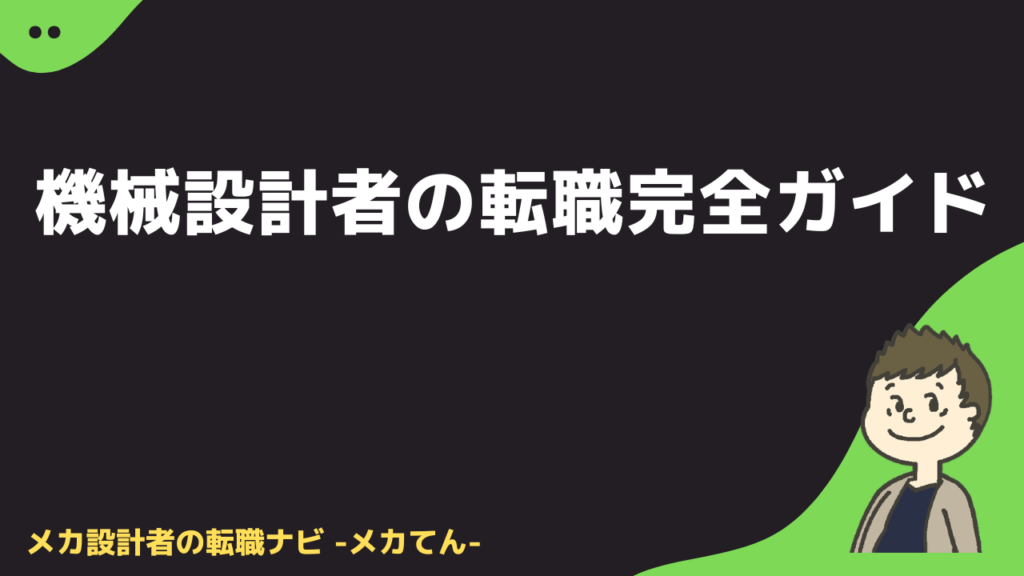 機械設計者の転職完全ガイド