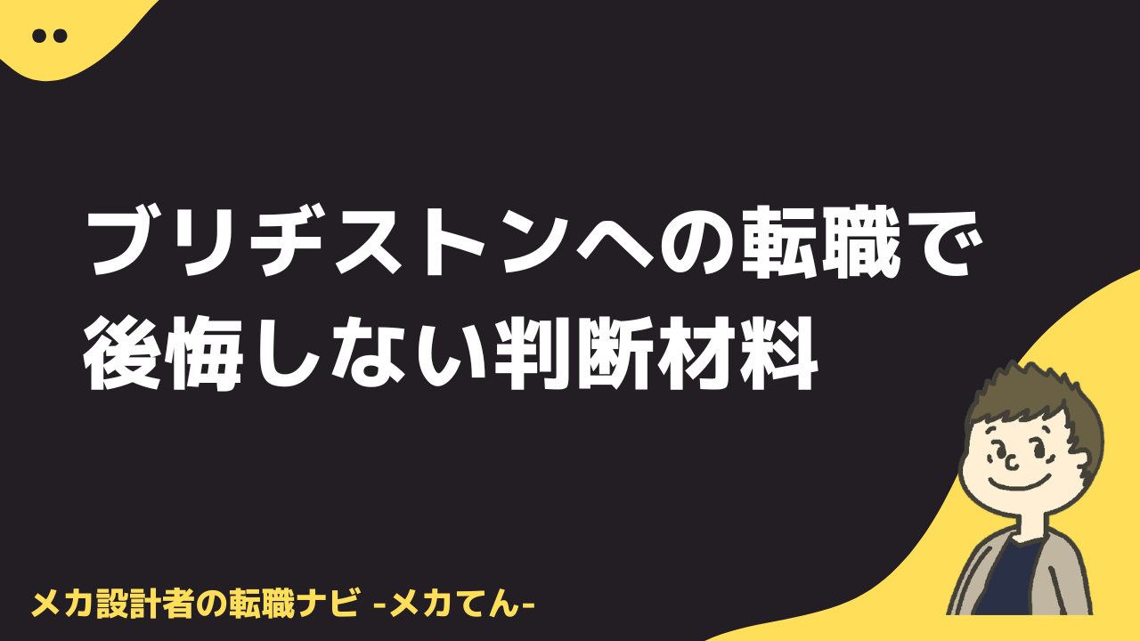 ブリヂストンへの転職で後悔しない判断材料