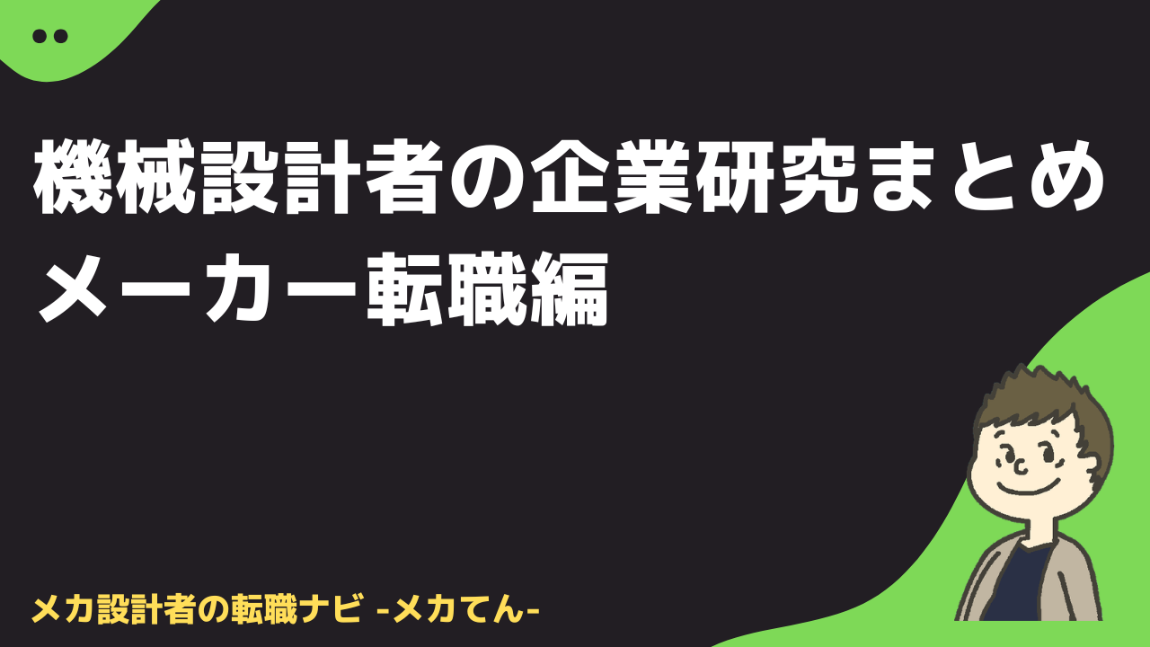 機械設計者の企業研究まとめ|メーカー転職編
