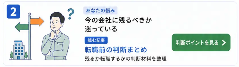 転職前の判断まとめ