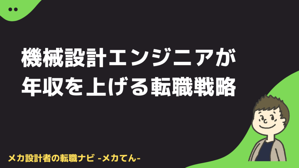 機械設計エンジニアが年収を上げる方法