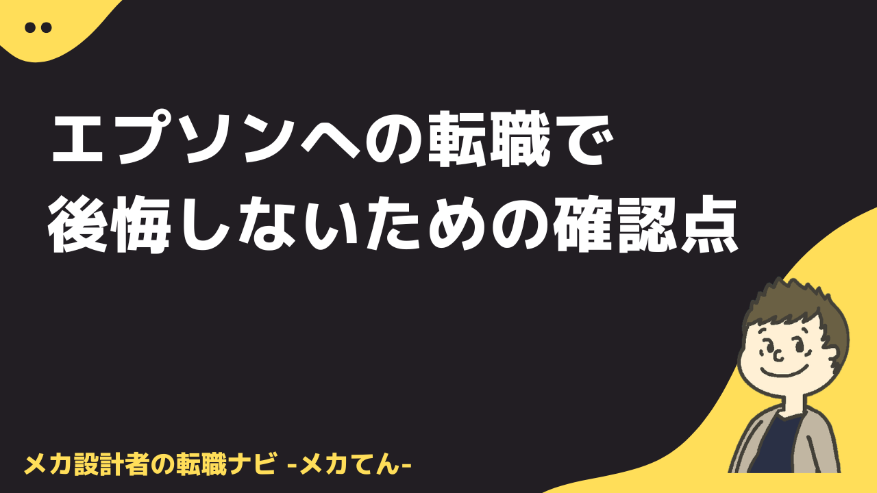 エプソンへの転職で後悔しないための確認点