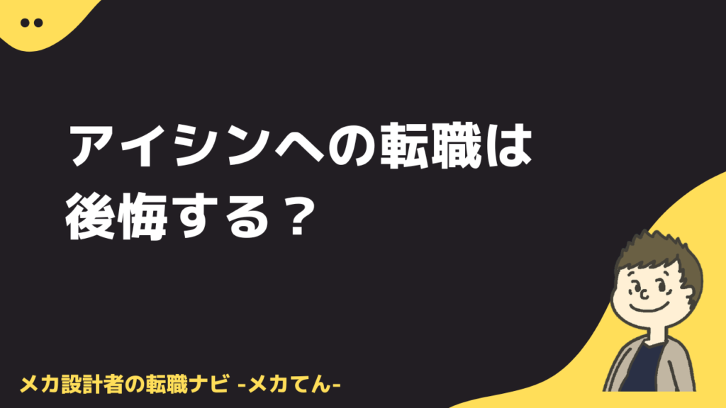 アイシンへの転職は後悔する？