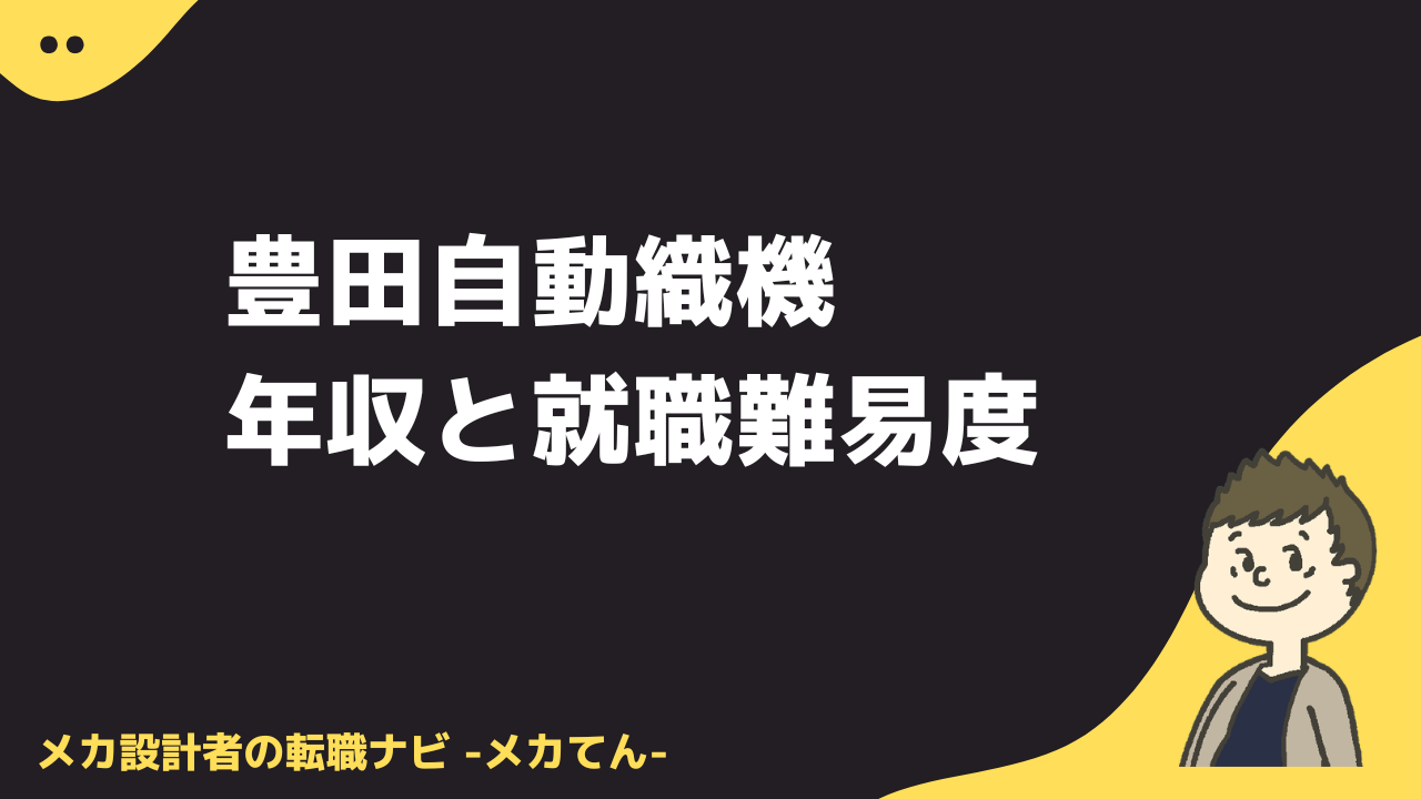 豊田自動織機の年収と就職難易度