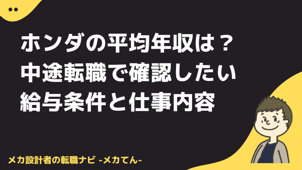 ホンダの平均年収は？中途転職で確認したい給与条件と仕事内容
