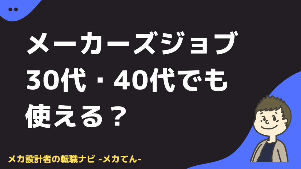メーカーズジョブは30代・40代でも使える？