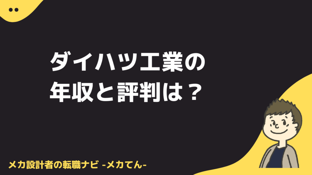 ダイハツ工業の年収と評判は？