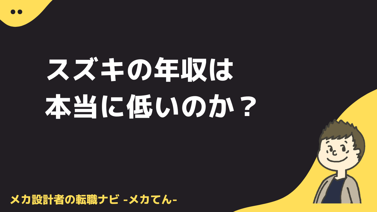 スズキの年収は本当に低いのか？