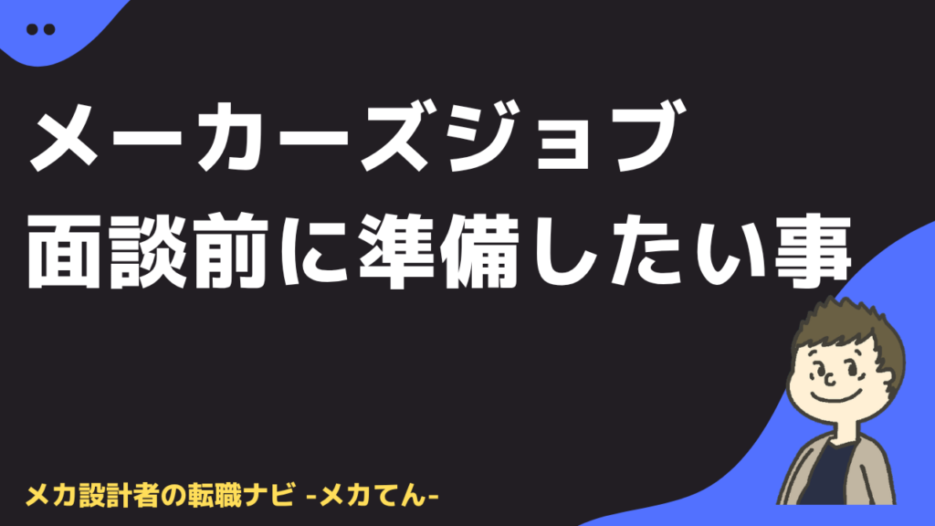 メーカーズジョブの面談前に準備したいこと