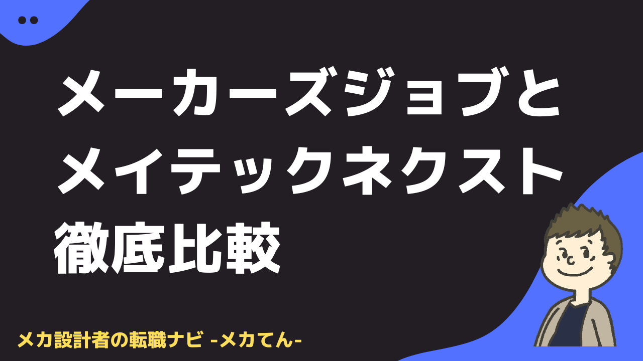 メーカーズジョブとメイテックネクスト徹底比較