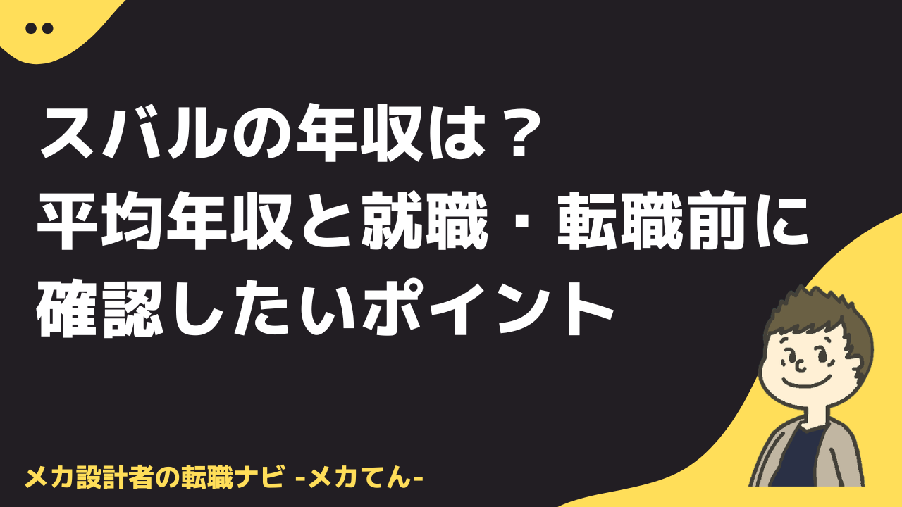 スバルの年収は？平均年収と就職・転職前に確認したいポイント