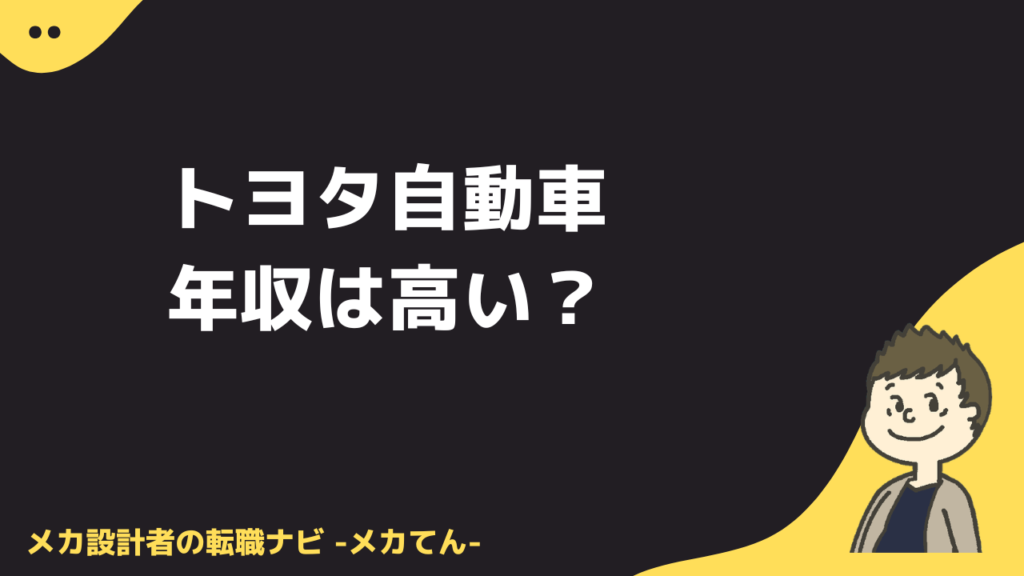 トヨタ自動車の年収は高い？
