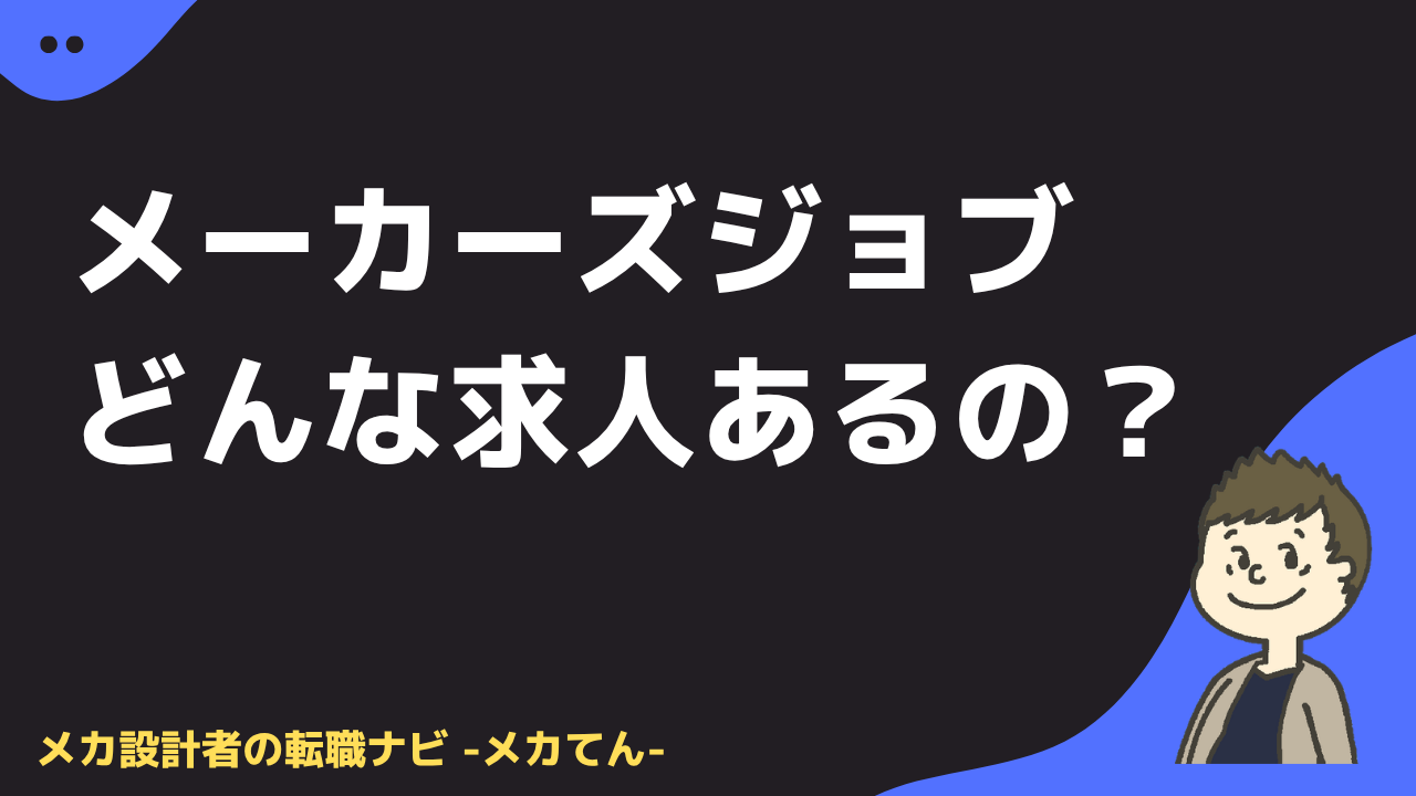 メーカーズジョブはどんな求人があるの?