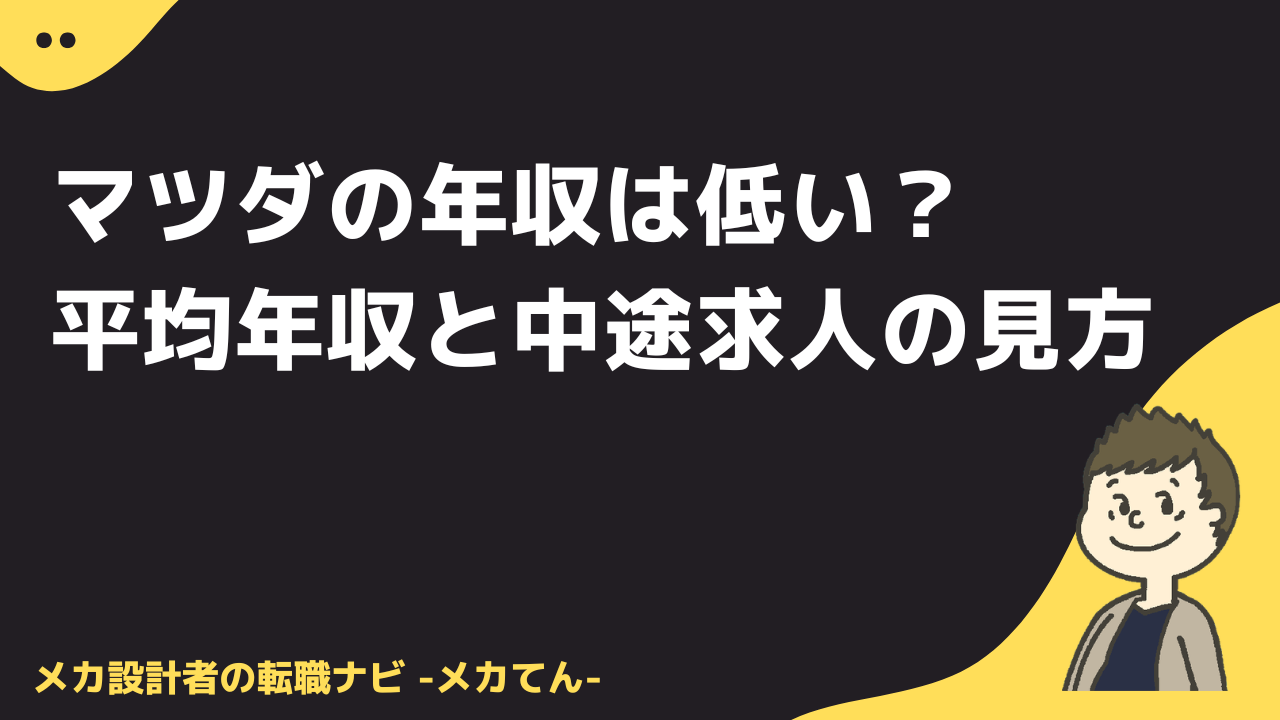 マツダの年収は低い？平均年収と中途求人の見方