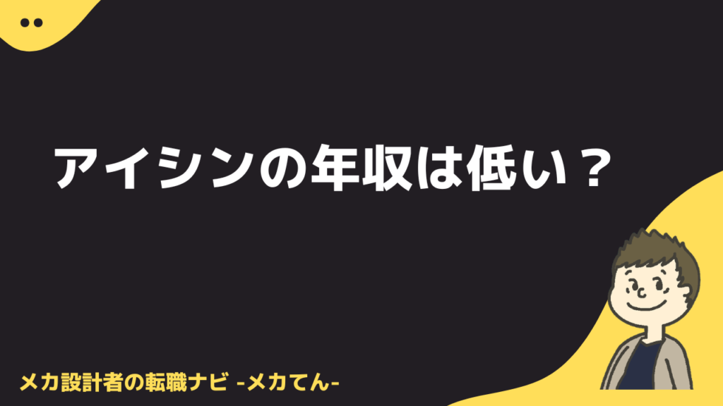 アイシンの年収は低い？