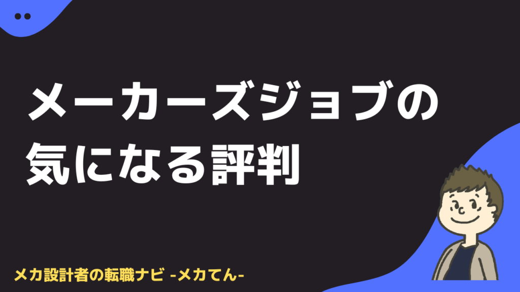 メーカーズジョブの気になる評判