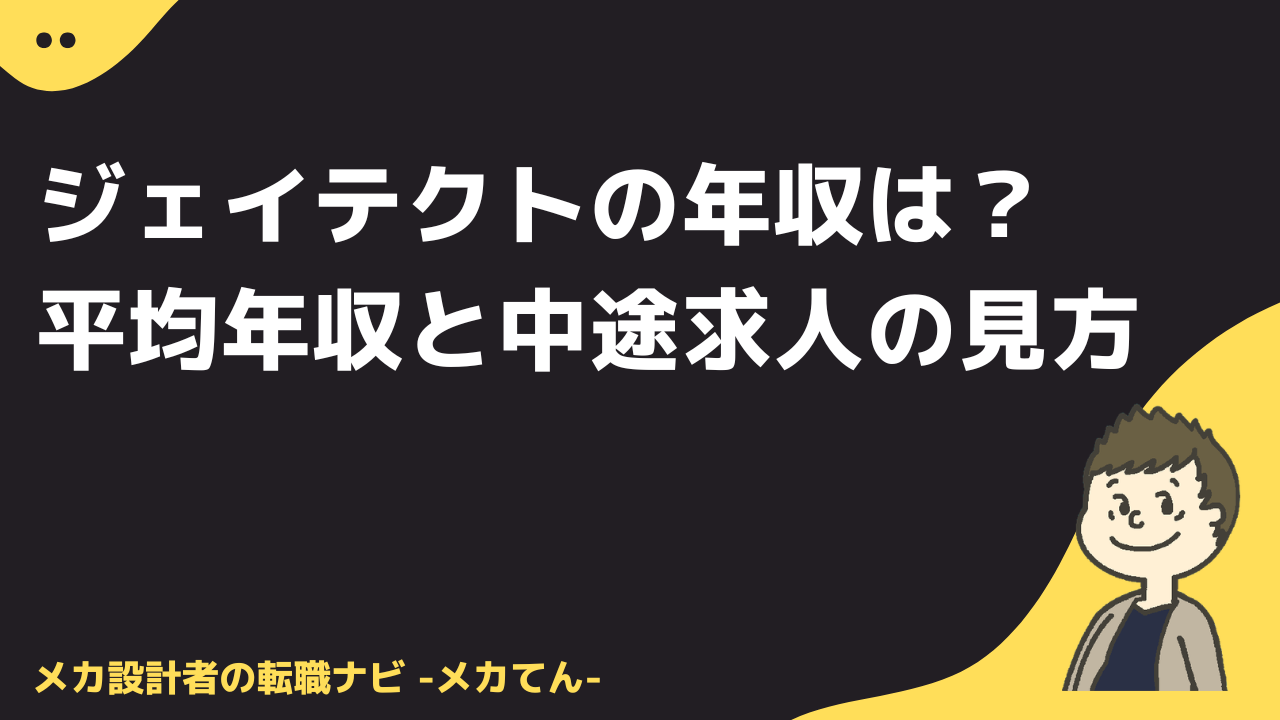 ジェイテクトの年収は？平均年収と中途求人の見方