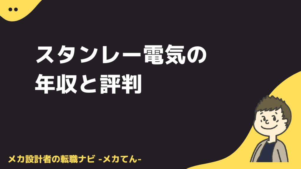 スタンレー電気の年収・評判