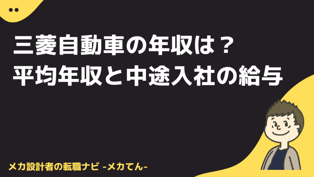 三菱自動車の年収は？平均年収と技術職・中途入社の給与