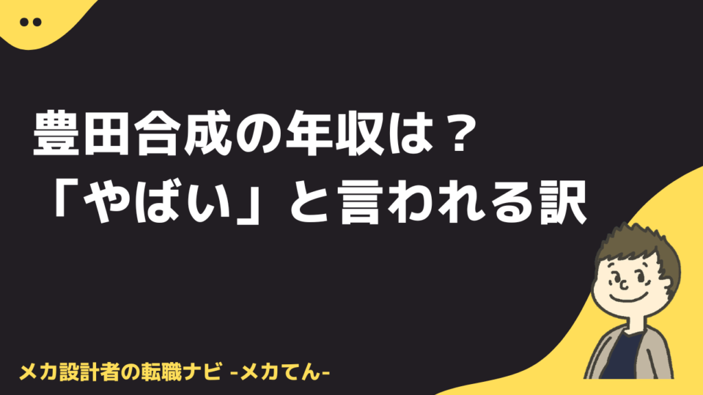 豊田合成の年収は？「やばい」と言われる訳