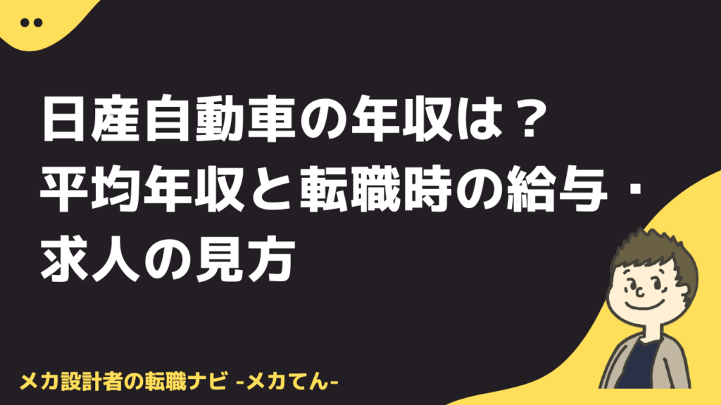 日産自動車の年収は？平均年収と転職時の給与・求人の見方