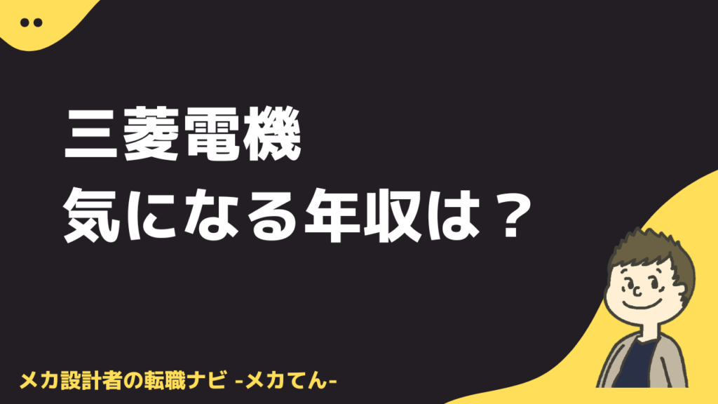 三菱電機の気になる年収