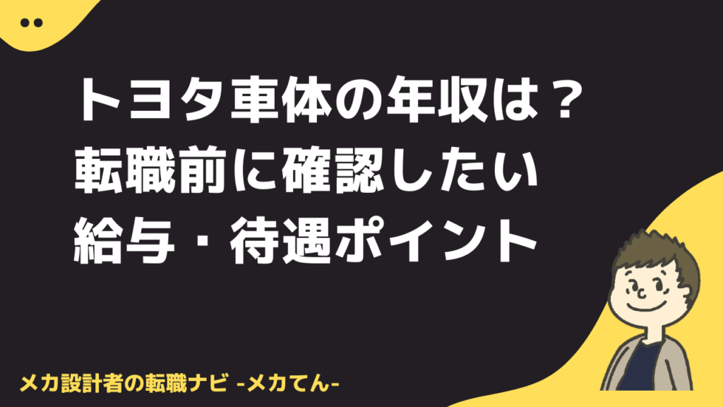 トヨタ車体の年収は？転職前に確認したい給与・待遇ポイント