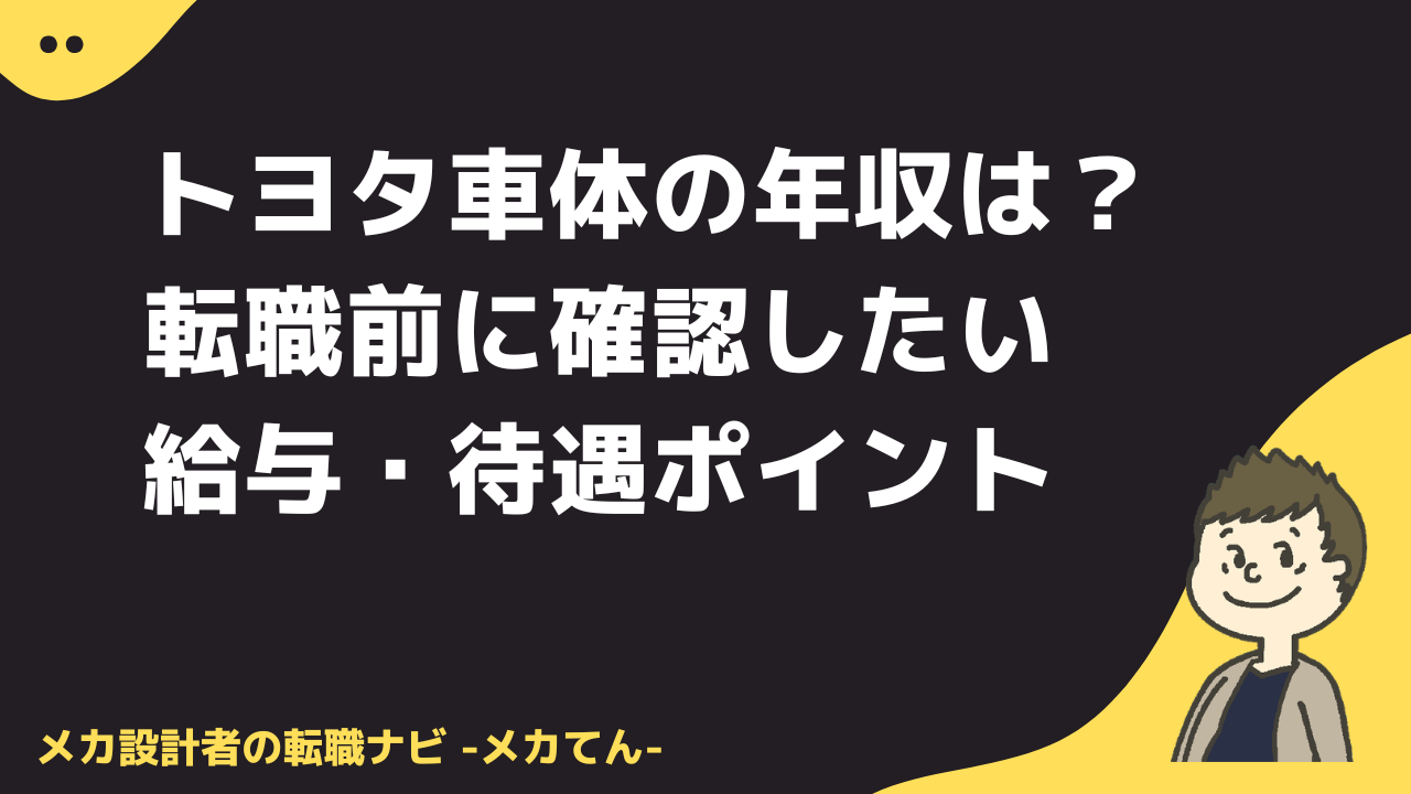 トヨタ車体の年収は？転職前に確認したい給与・待遇ポイント
