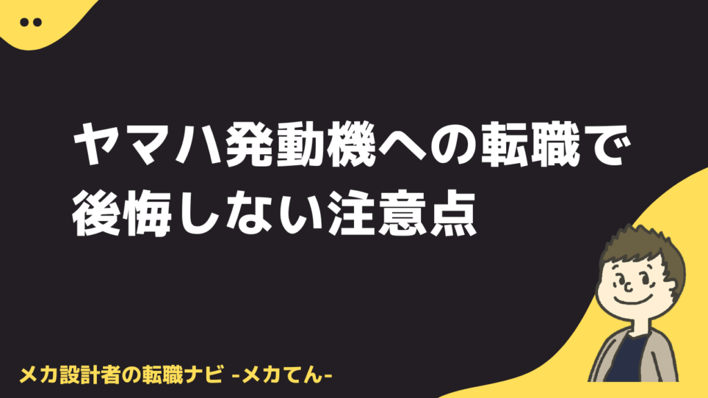 ヤマハ発動機への転職で後悔しない注意点