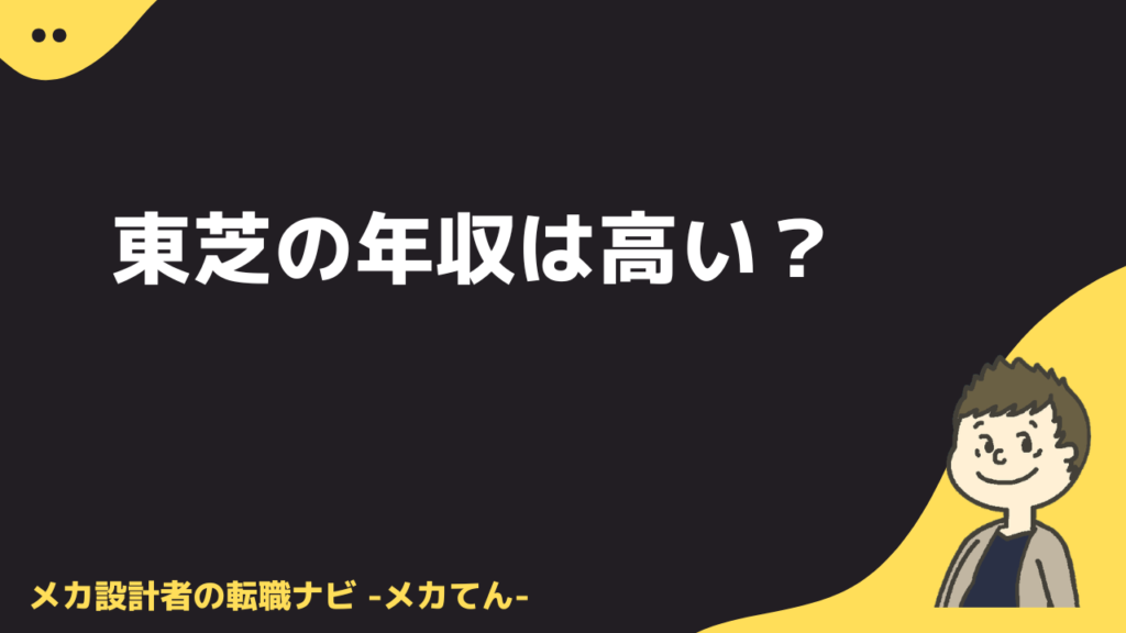 東芝の年収は高い？