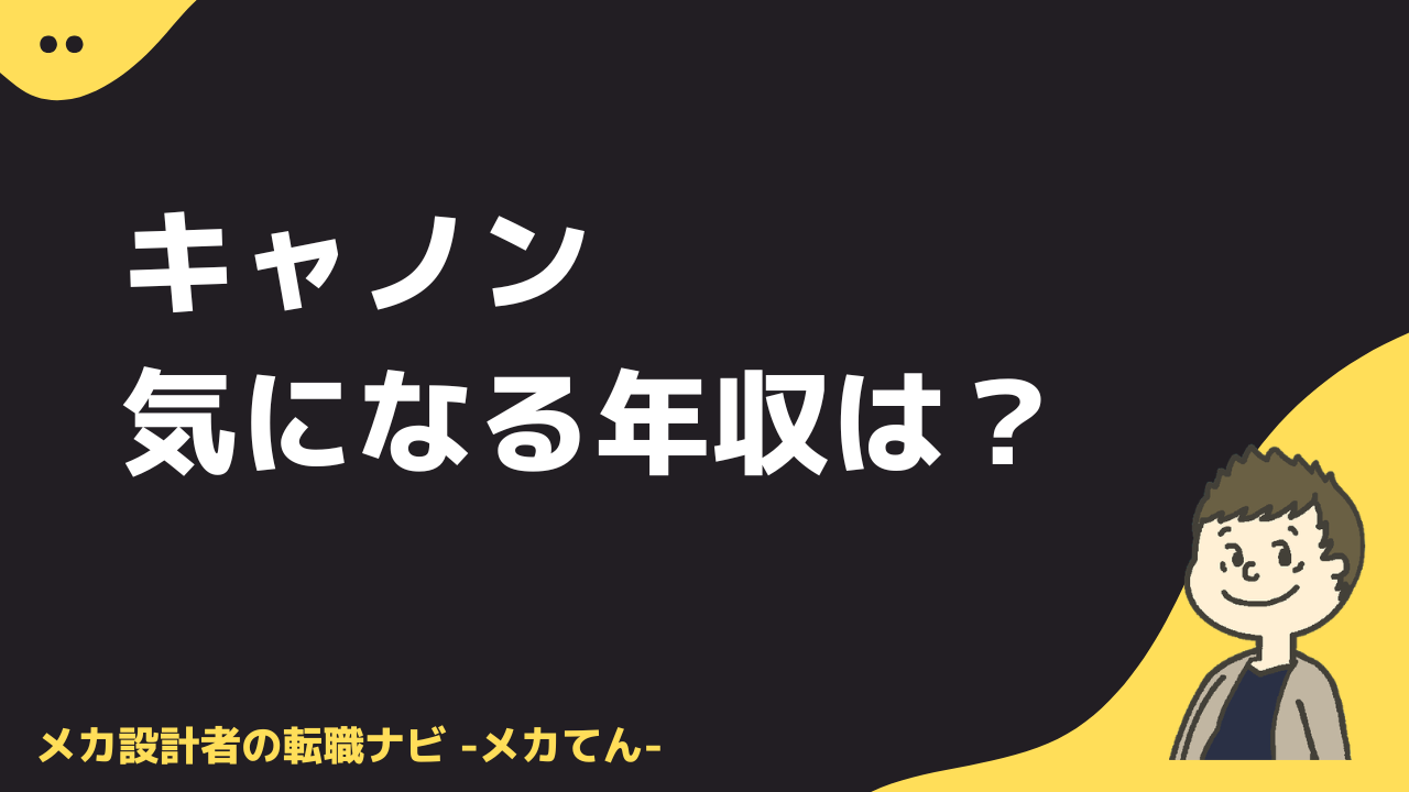 キャノンの気になる年収