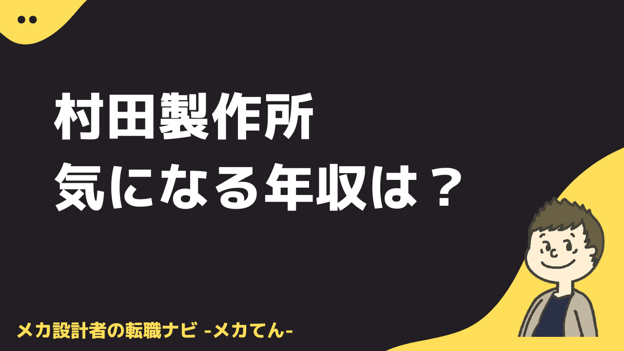 村田製作所の気になる年収