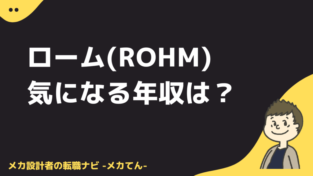 ローム(ROHM)気になる年収